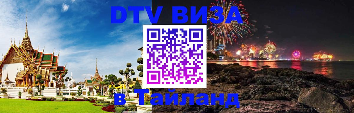 Destination Thailand Visa (DTV виза) Саратов 