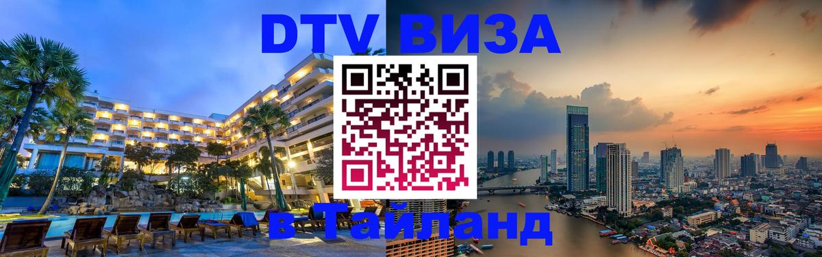 Долгосрочная виза DTV в Тайланд 