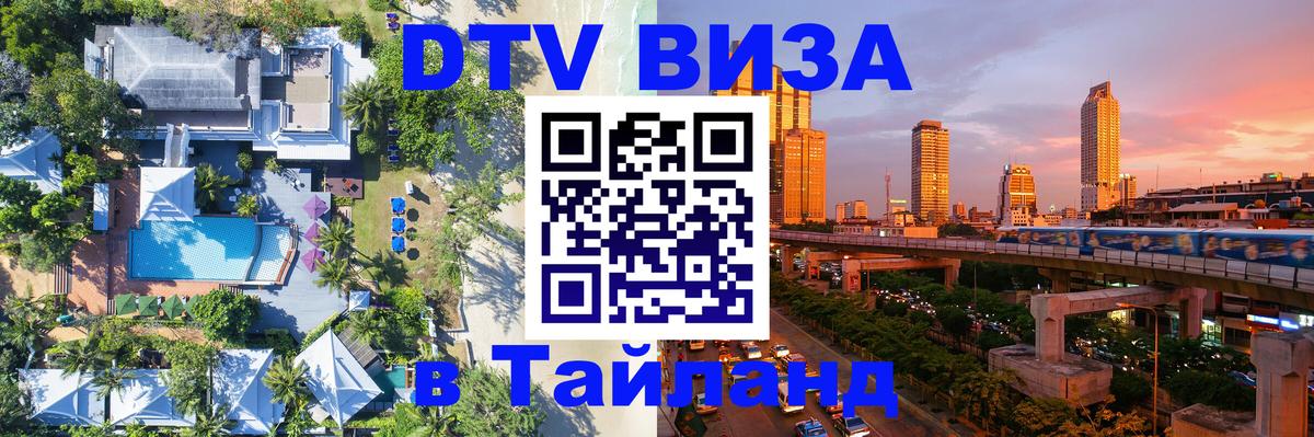 Стоимость и условия DTV визы — оформление в Таиланд под ключ - 